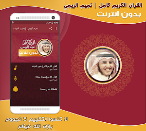 تميم الريمي القرآن كامل بدون انترنت Screenshot 0
