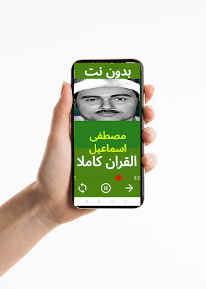 Sheikh Mustafa Ismail QURAN Screenshot 1