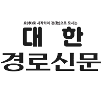 대한경로신문