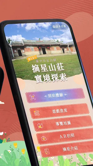 樂在其中：臺中市定古蹟摘星山莊實境探索 Screenshot 1