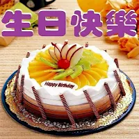 生日快樂