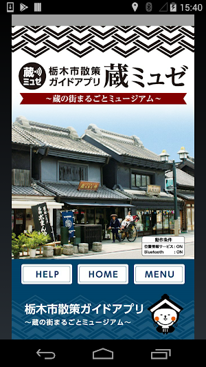 蔵ミュゼ ～栃木市散策ガイド～ Screenshot 0