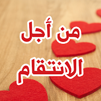رواية من اجل الأنتقام