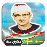 محمد صديق المنشاوي جزء عم