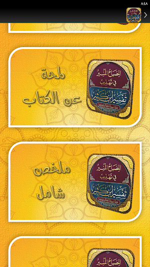 المصباح المنير تفسير ابن كثير Screenshot 3