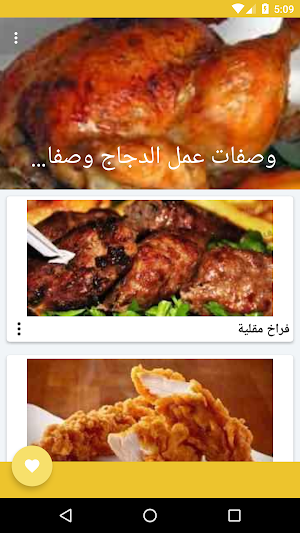 أشهى وصفات الدجاج بدون انترنت Screenshot 1