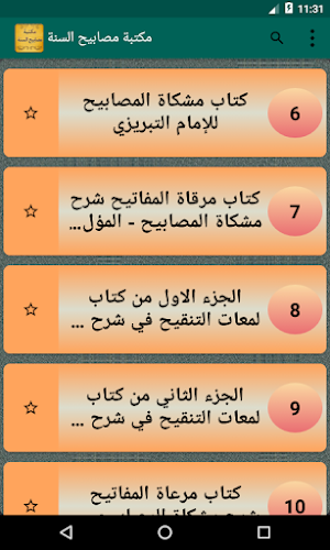 الجامع لكتب مصابيح السنة ومشكاة المصابيح مع الشرح Screenshot 2