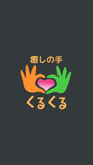 癒しの手 くるくる　公式アプリ Screenshot 0