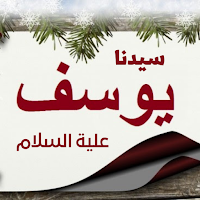 قصة سيدنا يوسف