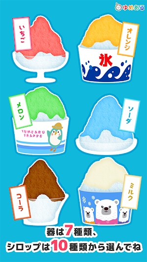 わたしのかき氷 (クッキングおままごと) Screenshot 2