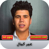 عمر كمال بدون نت