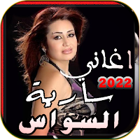 اغاني سارية السواس 2022 بدونت