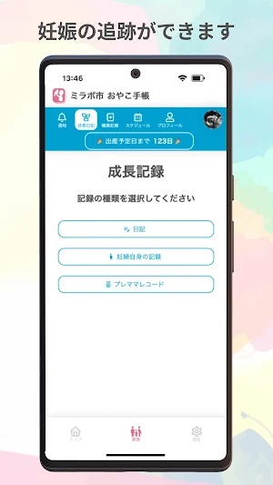 おやこ手帳：家族共有・地域情報も届く！妊娠～子育て管理アプリ Screenshot 3