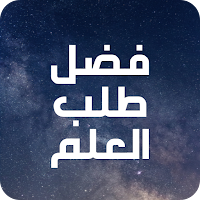 فضل طلب العلم