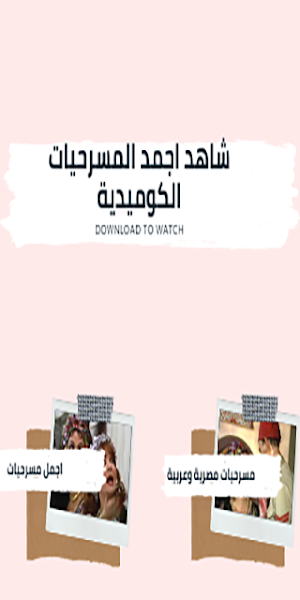 مسرحيات كوميدية:مسرحيات مصرية وعربية ضحك متواصل Screenshot 0