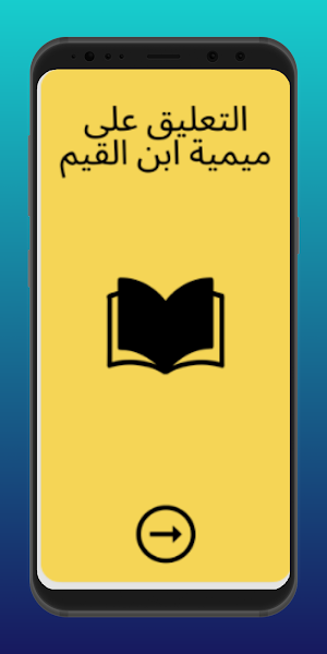 التعليق على ميمية ابن القيم Screenshot 0