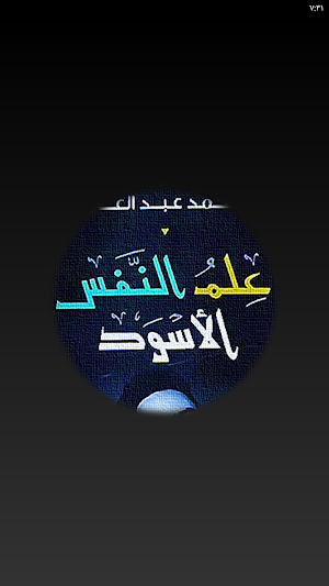 علم النفس الاسود Screenshot 1