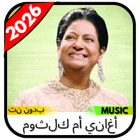 أغاني أم كلثوم 2026 بدون نت