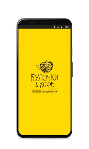 Булочки и Кофе Screenshot 0