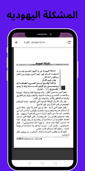 كتاب اسرائيل البداية والنهاية Screenshot 3