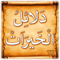 دلائل الخيرات وشوارق الانوار