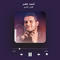 احمد خضر قران كامل