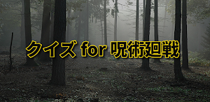 クイズ for 呪術廻戦 じゅじゅつかいせん検定ゲームアプリ Screenshot 0