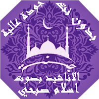 اناشيد ودعاء واذان  بصوت اسلام صبحي بدون نت|جنة