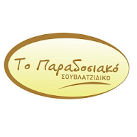 Το Παραδοσιακό Σουβλατζίδικο
