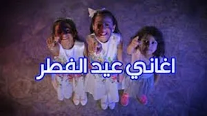 انشودة يا ليلة العيد انستينا Screenshot 0