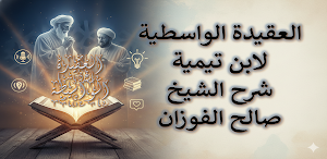 شرح العقيدة الواسطية - الفوزان Screenshot 0