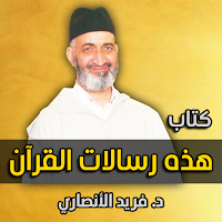 فريد الأنصاري - رسالات القرآن