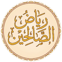 شرح رياض الصالحين لابن عثيمين