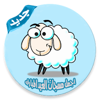 مسجات عيد الاضحى بدون انترنت