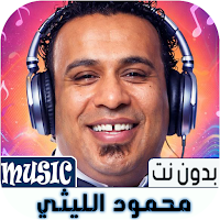 محمود الليثي 2026أغاني بدون نت