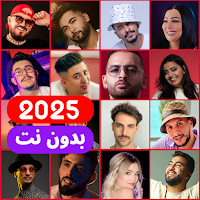 جميع أغاني الراي 2025 بدون نت