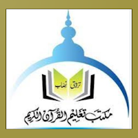 Maktab Taleem ul Quran 2