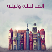 رواية ألف ليلة وليلة كاملة