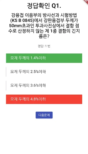 방사선비파괴검사 기능사 필기 기출문제 Screenshot 3