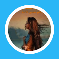 رواية بسملة