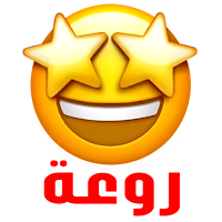 ملصقات عربية وخليجية للواتس اب
