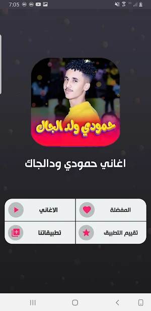 اغاني حمودي ود الجاك 2024 Screenshot 0