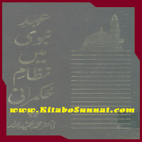 عہد نبوی میں نظام حکمرانی