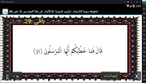 المصحف - جزء 27 سورة الذاريات Screenshot 0