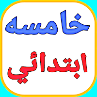 خامسة ابتدائى شرح و مراجعة
