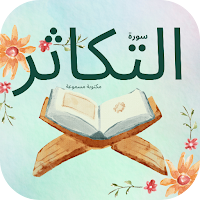 سورة التكاثر : سورة تكاثر شامل