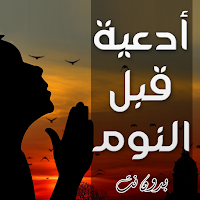 ادعية قبل النوم - بدون نت