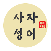 사자성어(퀴즈, 색인 검색, 수능 기출,  고사 유래)