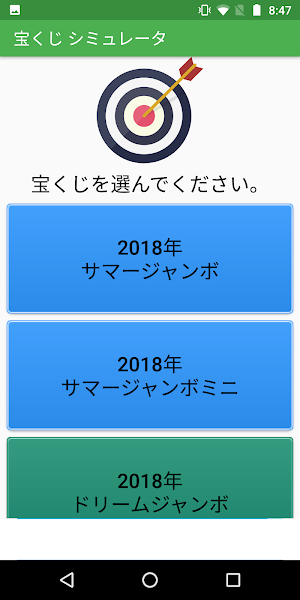 宝くじシミュレータ Screenshot 0