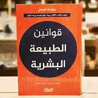 قوانين الطبيعة البشرية pdf